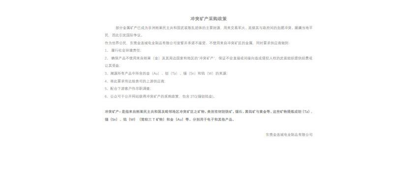 冲突矿产采购政策